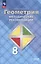 Математика. Геометрия. 8 класс. Базовый уровень. Методические рекомендации. Учебное пособие — 3104971 — 1