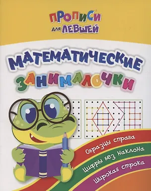 Книга Прописи для левшей. Математические занималочки. Образцы справа, цифры без наклона, широкая строка (Татьяна Березенкова)