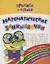 Прописи для левшей. Математические занималочки. Образцы справа, цифры без наклона, широкая строка — 3112590 — 1
