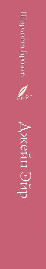 Книга Джейн Эйр (Шарлотта Бронте) — 3
