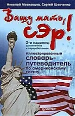 "Вашу мать, сэр! Иллюстрированный словарь-путеводитель по американскому сленгу. 2-е издание, доп. и перер.