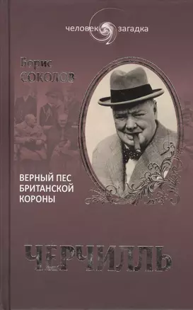 Уинстон Черчилль. Верный пес британской короны — 2392238 — 1