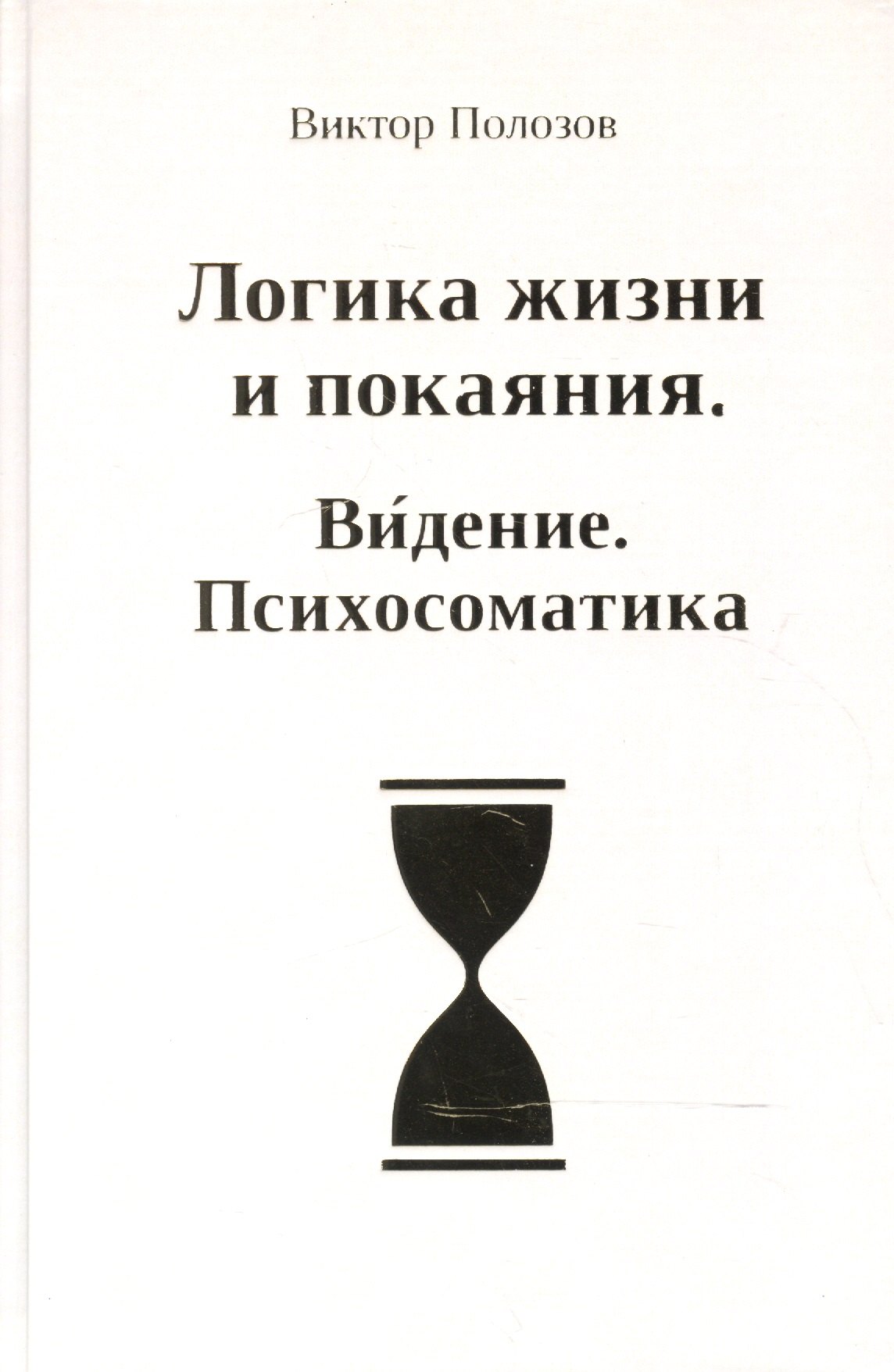 

Логика жизни и покаяния. Видение. Психосоматика. Система полевого тестирования и энергоинформационной коррекции. Теория и практика