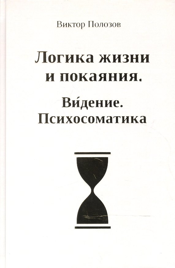 Книга Логика жизни и покаяния. Видение. Психосоматика. Система полевого тестирования и энергоинформационной коррекции. Теория и практика () — 1
