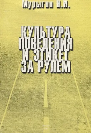 Книга Культура поведения и этикет за рулем ()