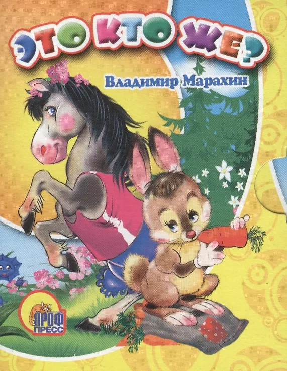 Книга Это кто же? (Владимир Марахин) — 1
