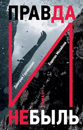 Книга Правда и Небыль (Коллектив авторов)