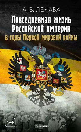 Повседневная жизнь Российской империи в годы Первой мировой войны — 3034048 — 1