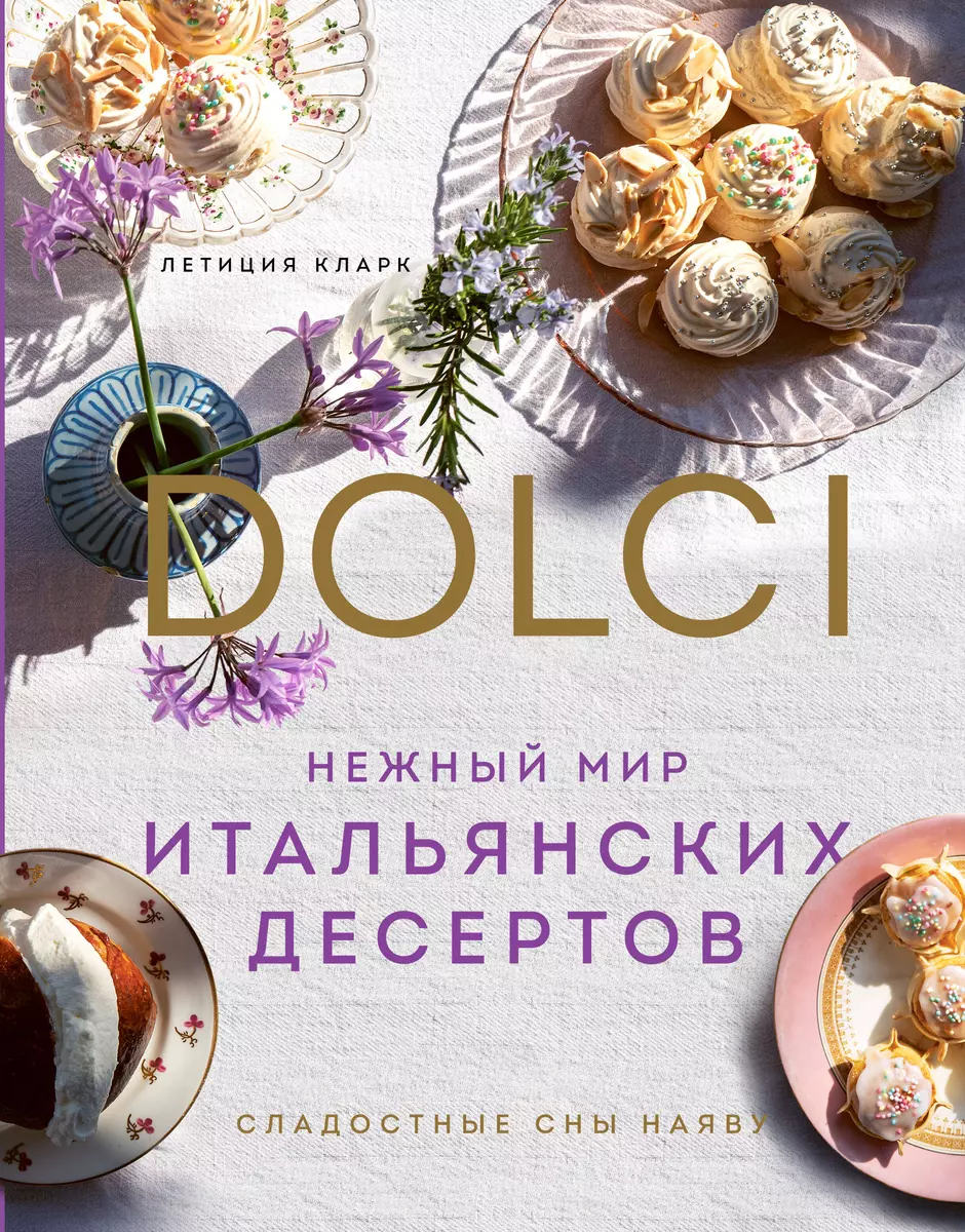 (16+) Нежный мир итальянских десертов. Dolci. Сладостные сны наяву