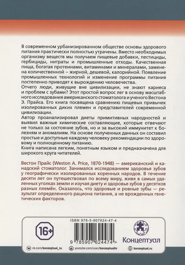 Книга Питание и физическое вырождение. Сравнение примитивных и современных диет и их эффекты (Вестон Эндрю Прайс) — 2
