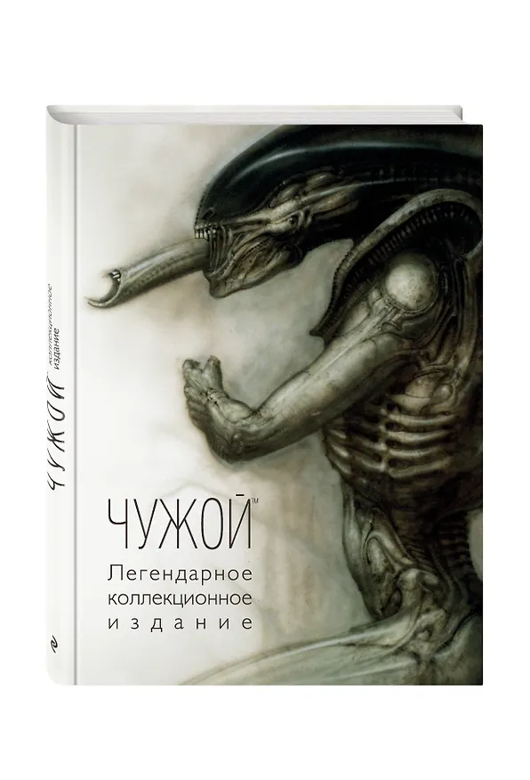 Книга Чужой. Легендарное коллекционное издание () — 4