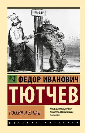 Книга Россия и Запад (Федор Тютчев)