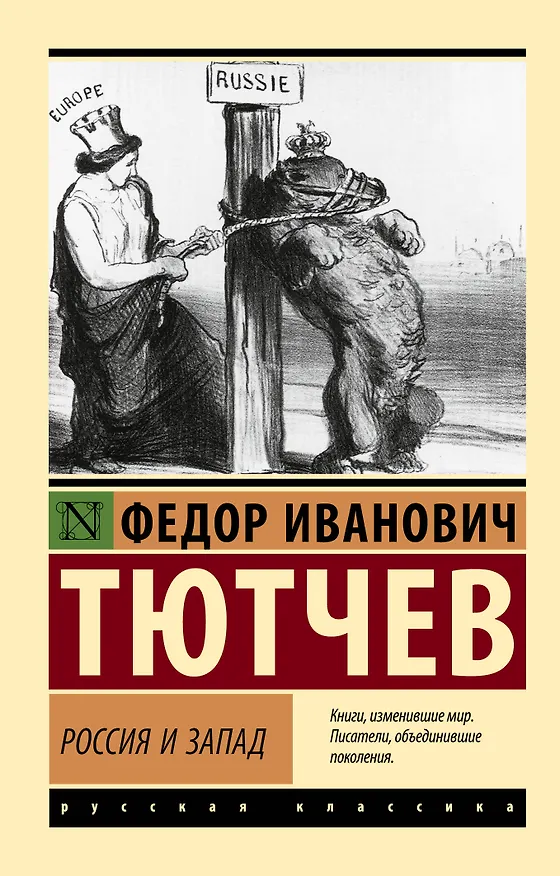 Книга Россия и Запад (Федор Тютчев) — 1