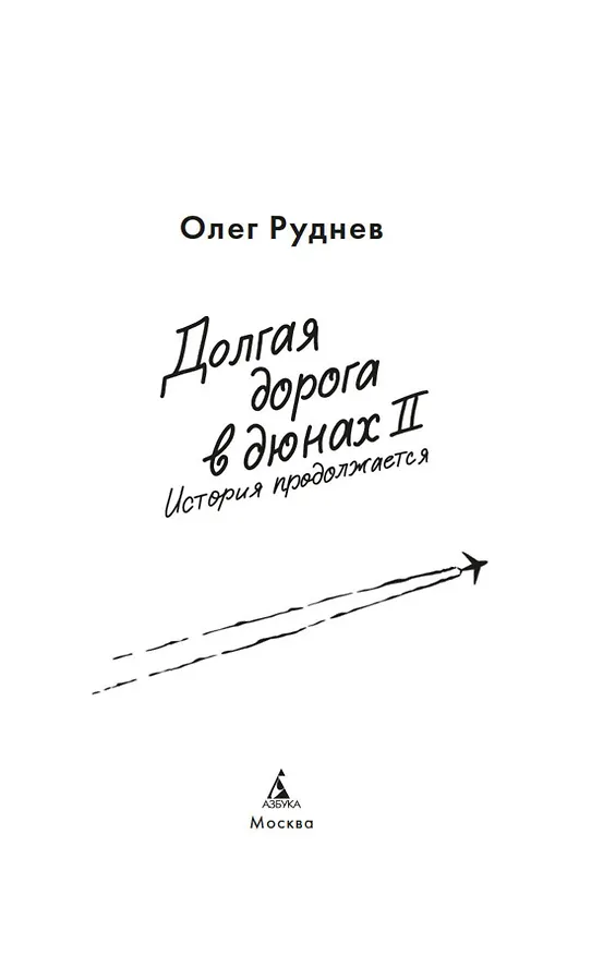 Книга Долгая дорога в дюнах II. История продолжается (Олег Руднев) — 9