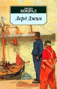 Книга Лорд Джим (Джозеф Конрад)