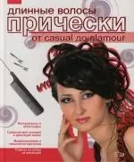 Длинные волосы: Прически от casual дo glamour — 2132396 — 1