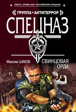 Свинцовая орда — 2418690 — 1