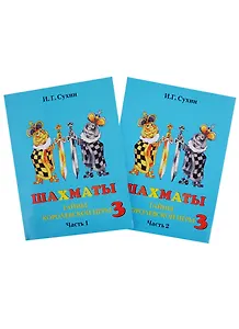 Шахматы. Третий год. Учебник. Тайны королевской игры (комплект из 2 книг)