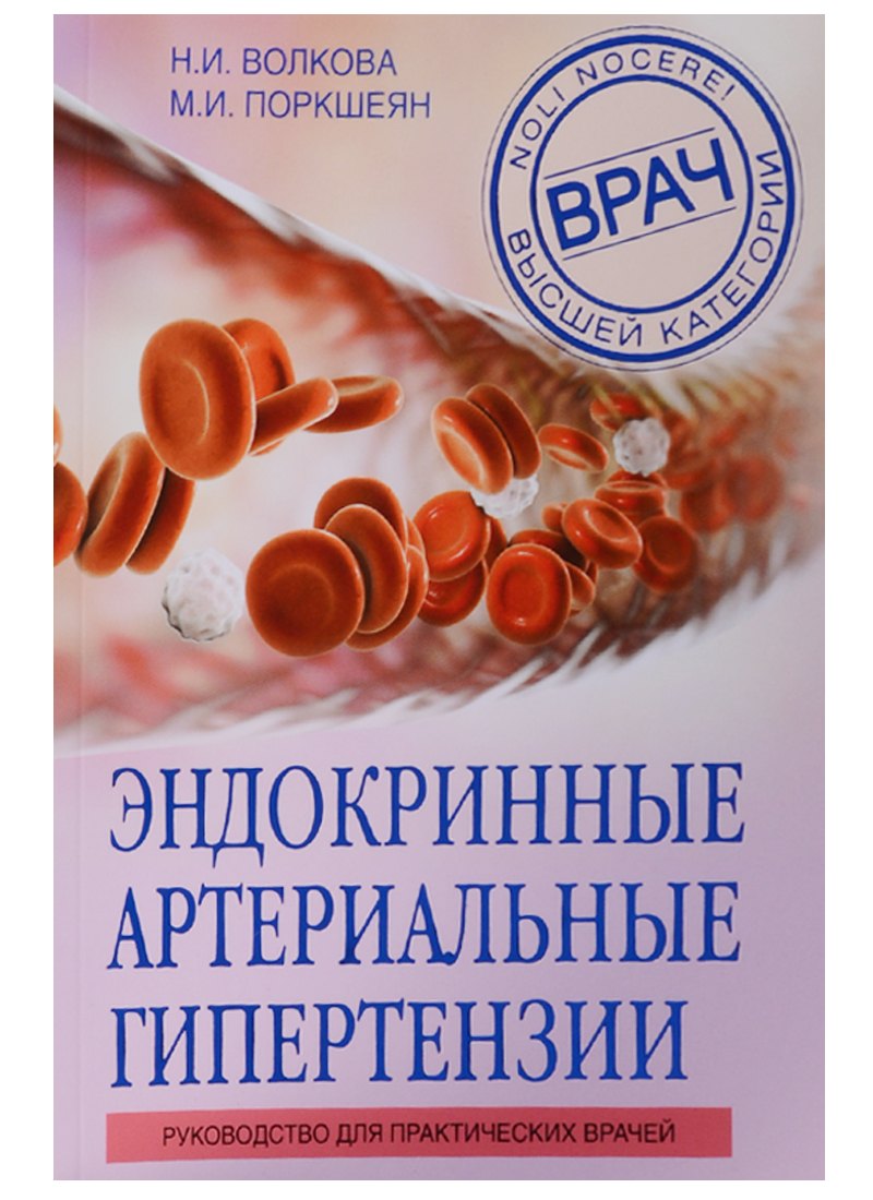

Эндокринные артериальные гипертензии. Руководство для практических врачей