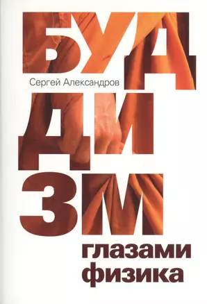 Буддизм глазами физика — 2750175 — 1