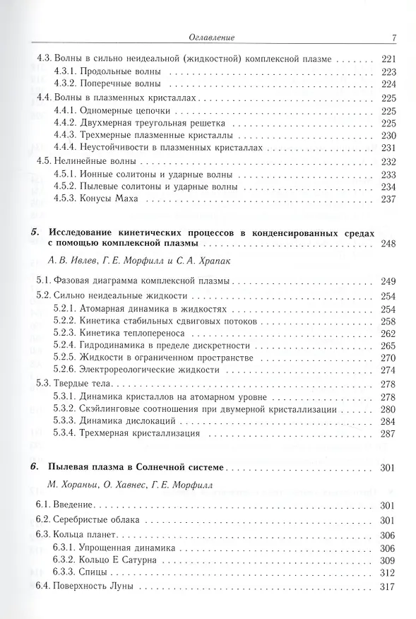 Книга Комплексная и пылевая плазма. Из лаборатории в космос () — 4