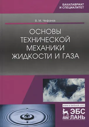 Книга Основы технической механики жидкости и газа. Учебное пособие (Владимир Чефанов)