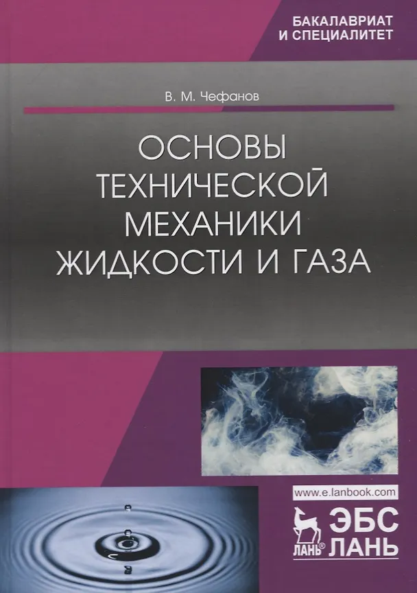 Книга Основы технической механики жидкости и газа. Учебное пособие (Владимир Чефанов) — 1