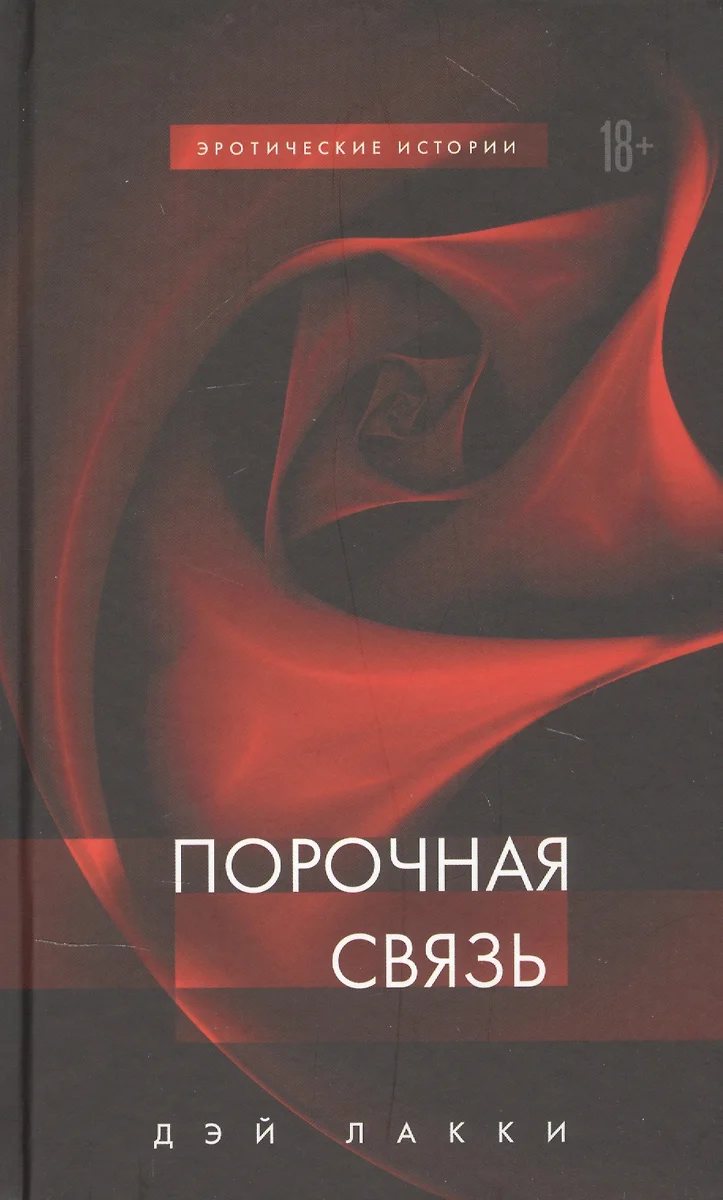 Порочная связь (Дэй Лакки) - купить книгу с доставкой в интернет-магазине  «Читай-город». ISBN: 978-5-04-115666-4