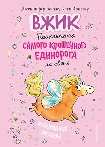 Шоколадные проказы (#1) (Книга с цветными иллюстрациями)