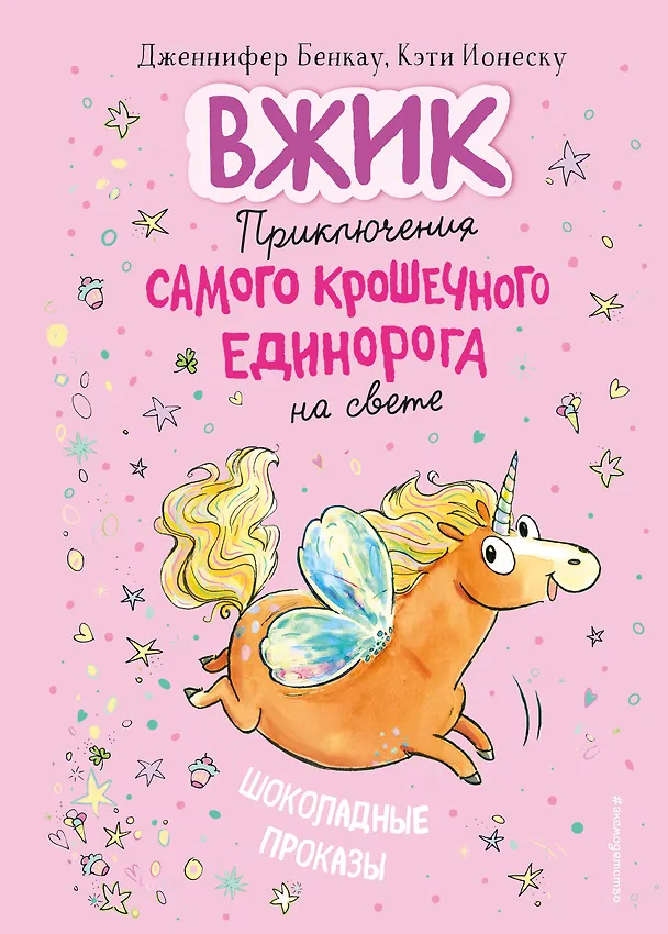 Книга Шоколадные проказы (#1) (Книга с цветными иллюстрациями) () — 1