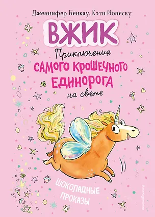 Книга Шоколадные проказы (#1) (Книга с цветными иллюстрациями) ()