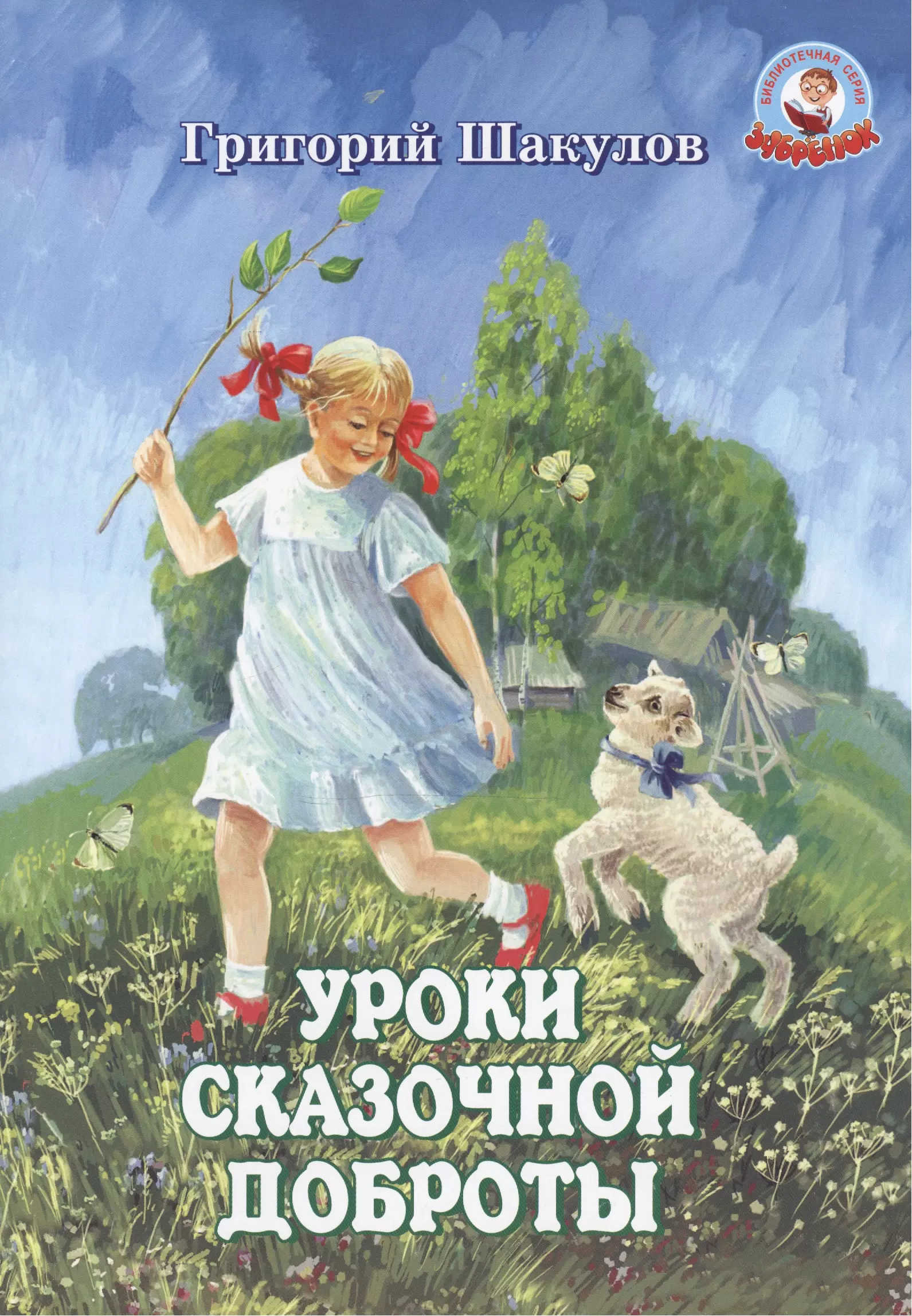 Уроки сказочной доброты (илл. Ясыченко) (мЗубр) Шакулов