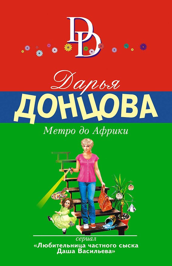 Книга Метро до Африки (Дарья Донцова) — 1
