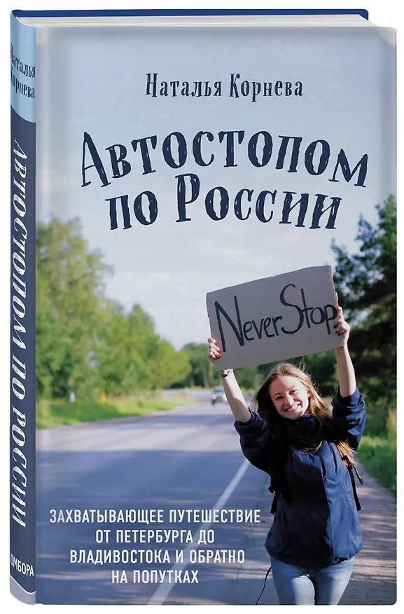 Книга Автостопом по России. Захватывающее путешествие от Петербурга до Владивостока и обратно на попутках (Наталья Корнева) — 3