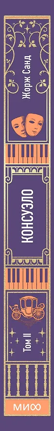 Книга Консуэло. Том 2. Вечные истории (Жорж Санд) — 5