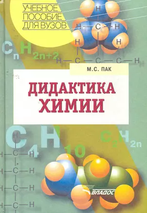 Дидактика химии: учеб. пособие для студ. высш. учеб. заведений /  (Учебное пособие для вузов). Пак М. (Владос) — 2258031 — 1