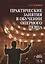 Практические занятия в обучении оперного певца + DVD. Учебн. пос., 1-е изд. — 2532888 — 1