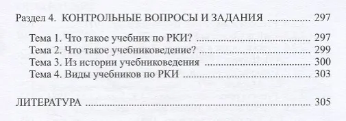 Книга Русский язык как иностранный: основы учебниковедения. Пособие для преподавателей и студентов-филологов (Анатолий Щукин) — 4