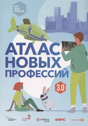 Атлас новых профессий 3.0 + дополненное — 2893276 — 1