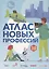 Атлас новых профессий 3.0 + дополненное — 2893276 — 1