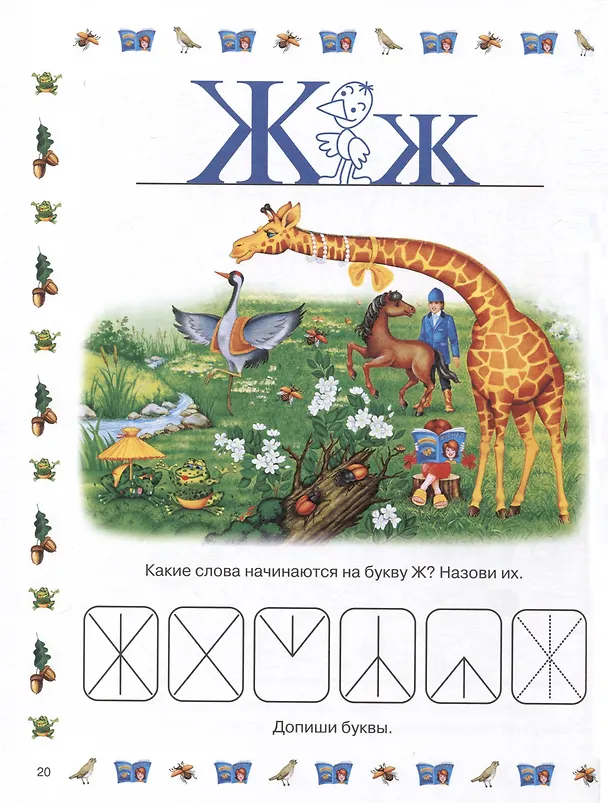 Книга Весёлая азбука с заданиями и приключениями (Татьяна Романова) — 5