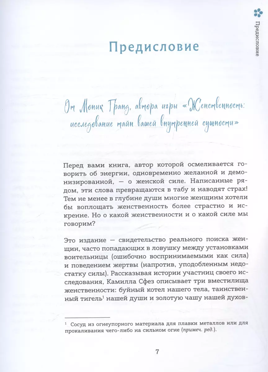 Дикая, свободная, настоящая. Могущество женской природы (подарочное  издание) (Камилл Сфез) - купить книгу с доставкой в интернет-магазине  «Читай-город». ISBN: 978-5-04-187122-2