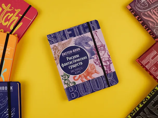 Книга «Sketchbook. Фантастические существа» () — 5