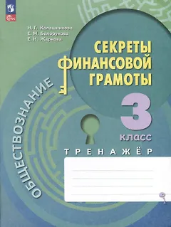 Обществознание. Секреты финансовой грамоты. 3 класс. Тренажер