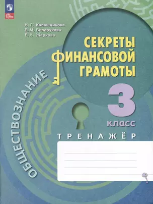 Обществознание. Секреты финансовой грамоты. 3 класс. Тренажер — 3007755 — 1