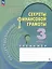 Обществознание. Секреты финансовой грамоты. 3 класс. Тренажер — 3007755 — 1