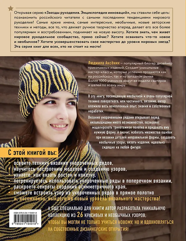 Книга Вязание укороченными рядами. Способы, приемы, техники + коллекция узоров в технике частичного или поворотного вязания (Людмила Аксёник) — 2