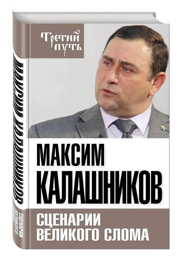 Книга Сценарии великого слома (Максим Калашников) — 4