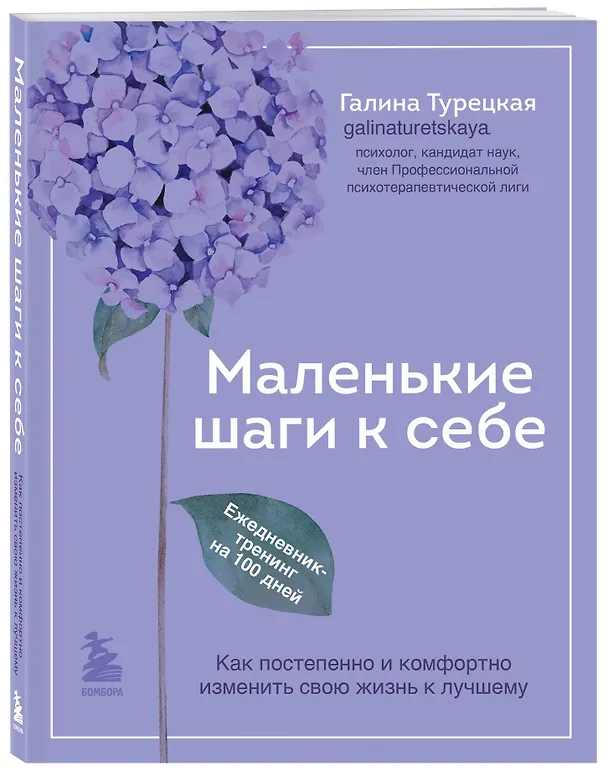 Книга Маленькие шаги к себе. Ежедневник-тренинг на 100 дней. Как постепенно и комфортно изменить свою жизнь к лучшему (Галина Турецкая) — 4