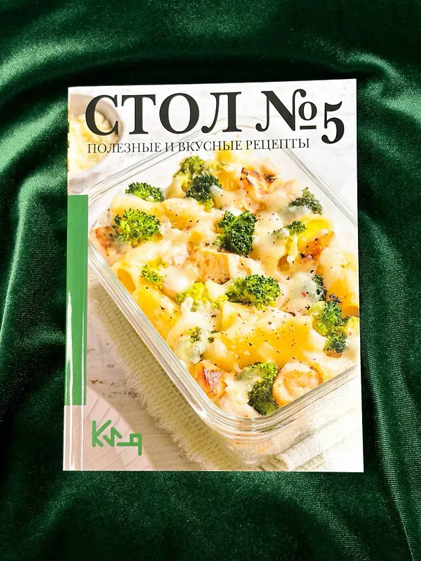Книга Стол №5. Полезные и вкусные рецепты () — 8